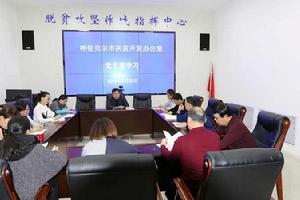 呼倫貝爾市扶貧開發辦公室 呼倫貝爾市扶貧開發辦公室