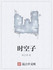 時空子 時空子