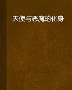 天使與惡魔的化身 天使與惡魔的化身