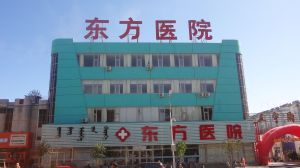 赤峰東方醫院 赤峰東方醫院