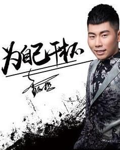 為自己乾杯 為自己乾杯