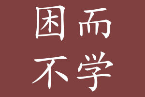困而不學 困而不學
