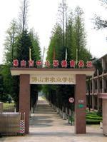 佛山市中國小德育基地 佛山市中國小德育基地