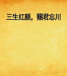 三生紅顏,賜君忘川 三生紅顏,賜君忘川