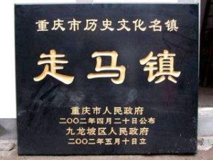 《走馬鎮民間故事》 《走馬鎮民間故事》