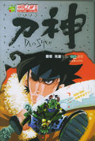 （圖）《刀神》