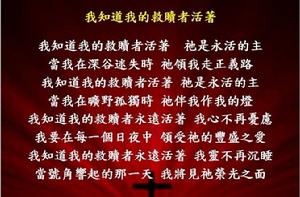 我知道我的救贖者活著 我知道我的救贖者活著