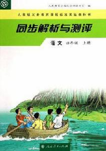 語文(四年級)(上冊)-同步解析與測評-人教版義務教育課程標準實驗教科書 語文(四年級)(上冊)-同步解析與測評-人教版義務教育課程標準實驗教科書