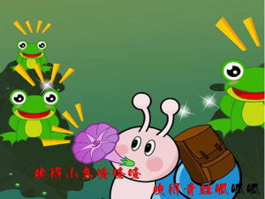 小蝸牛吹喇叭