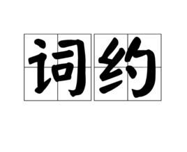 詞約 詞約