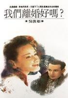 我們離婚好嗎? 我們離婚好嗎?