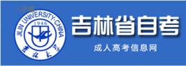 吉林長春自考網 吉林長春自考網