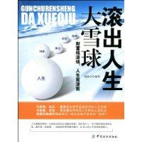 大雪球滾出人生 大雪球滾出人生