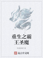 重生之霸王聖魔 重生之霸王聖魔