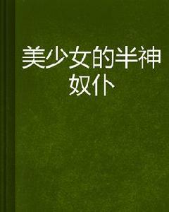 美少女的半神奴僕