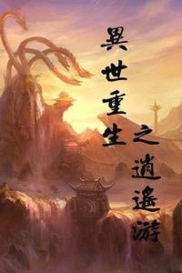 異世重生之逍遙遊 異世重生之逍遙遊