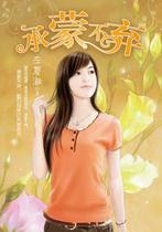 承蒙不棄 承蒙不棄