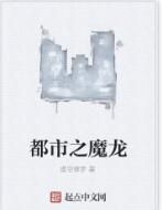都市之魔龍 都市之魔龍