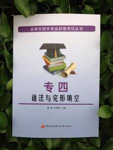 專四語法與完形填空