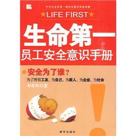 生命第一員工安全意識手冊 生命第一員工安全意識手冊