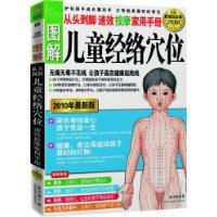 圖解兒童經絡穴位速效按摩家用手冊 圖解兒童經絡穴位速效按摩家用手冊