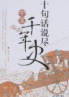 十句話說盡中國千年史 十句話說盡中國千年史