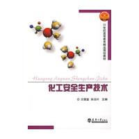 化工安全生產技術