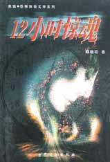 12小時驚魂 12小時驚魂