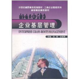 企業基層管理 企業基層管理