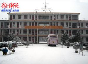 宿州逸夫師範學校 宿州逸夫師範學校