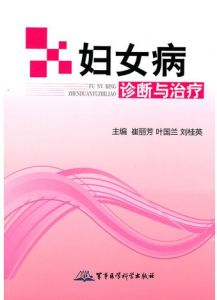 《婦女病診斷與治療》 《婦女病診斷與治療》