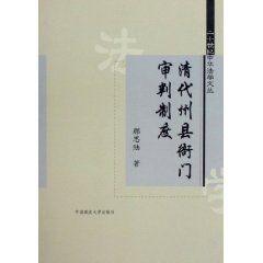 清代州縣衙門審判制度