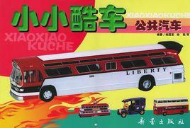 小小酷車:公共汽車 小小酷車:公共汽車