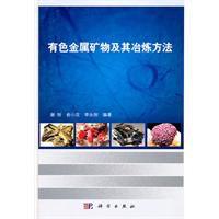 有色金屬礦物及其冶煉方法 有色金屬礦物及其冶煉方法