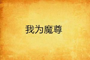 我為魔尊 我為魔尊