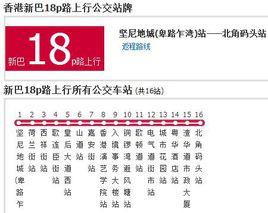 香港公交新巴18p路 香港公交新巴18p路