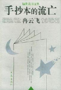 手抄本的流亡 手抄本的流亡