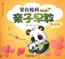 蒙台梭利10分鐘親子早教(0-3歲) 蒙台梭利10分鐘親子早教(0-3歲)