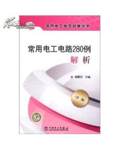 常用電工電路280例解析（第二版）