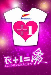 衣加衣等於愛