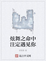 炫舞之命中注定遇見你 炫舞之命中注定遇見你