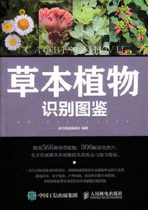 草本植物識別圖鑑 草本植物識別圖鑑