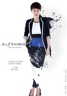 “北上廣”不相信眼淚[2014年馬伊琍、朱亞文主演電視劇]