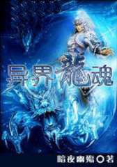 廢柴體質逆天改命:異界龍魂 廢柴體質逆天改命:異界龍魂