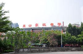 禺山高級中學 禺山高級中學