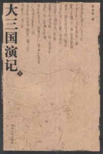 大三國演記 大三國演記