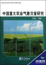 中國重大農業氣象災害研究 中國重大農業氣象災害研究