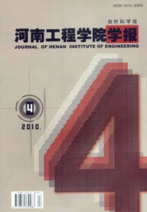 河南工程學院學報 河南工程學院學報