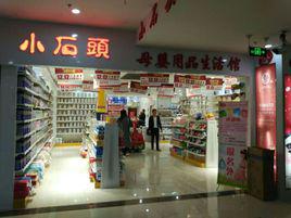 小石頭[婦嬰服飾品牌]