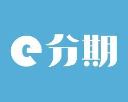 e分期 e分期